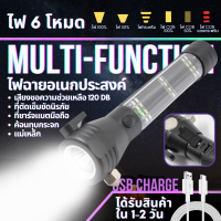 ไฟฉาย MULTI-FUNCTION  ไฟฉายอเนกประสงค์ เสียงขอความช่วยเหลือ ที่ตัดเข็มขัด แม่เหล็กติดแน่น ฟรี! สายชาร์จ สามารถชาร์จพาวเวอร์แบงค์ได้ By FullCart