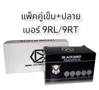 ก้านสัก แพ็คคู่เดินเส้นและถมดำ เบอร์ 9RL+9RT สามารถใช้งานได้กับเครื่องสักและกระบอกจับทั่วไป