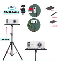 ขาตั้ง projector ขาตั้งโปรเจคเตอร์ แท่นวางโปรเจคเตอร์ Stand ขาตั้งเอนกประสงค์ แข็งแรงทนทาน ปรับความสูงต่ำได้ 50-160ซม ขาตั้งโปรเจ็คเตอร์ ปรับได้ 360 องศา