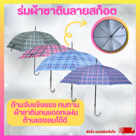 ST04 ร่มยาวสปริง ร่มกันแดด กันฝน ผ้ากันยูวี ร่มลายสก๊อต ร่ม 8ก้าน โครงเหล็ก ป้องกันรังสีUV ร่มกันแดด ร่มราคาถูก ร่มกันน้ำ