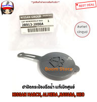 แท้ศูนย์ รหัสแท้ 28913-JX00A ฝาปิดกระป๋องฉีดน้ำล้างกระจก Nissan MARCH , ALMERA , NAVARA ,NEO