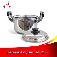 หม้อ หม้อสแตนเลส 2 หู รุ่นคลาสสิค ขนาด 25 cm. - 1 ใบ/ชุด