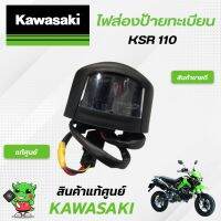 Kawasaki ไฟส่องป้ายทะเบียน ใช้สำหรับรุ่น KSR แท้จากศูนย์