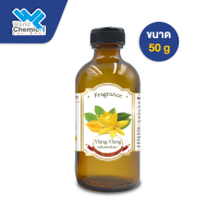 น้ำหอม กลิ่น กระดังงา  (FRAGRANCE OIL YLANG YLANG) หัวน้ำหอมแท้ 100%