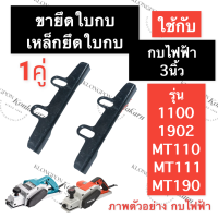 หูหิ้วจับใบกบ ขายึดใบกบ เหล็กตั้งใบกบ กบไสไม้ไฟฟ้า 3นิ้ว 1100 1902 MT110 MT111 MT190 เหล็กยึดใบกบ เหล็กยึดใบมีดกบ ขายึดใบมีดกบ อะไหล่กบไสไม้ไฟฟ้า