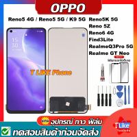 หน้าจอ OPPO RENO5 4G/Reno 5G/Find3Lite Reno6 4G/RealmeQ3Pro 5G Rrno7 5G/K9 5G/Reno5K 5G Realme GT Neo/Reno 5Z แถมชุดไขควงกับกาวติดหน้าจอ+แถมฟิล์ม