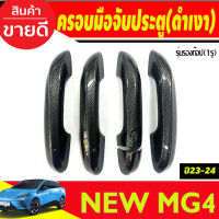 ครอบมือจับประตู รุ่นรองท๊อป-เว้า 1รู  ลายคาร์บอน MG4 2023 2024 ใส่ร่วมกันได้ทุกปี A