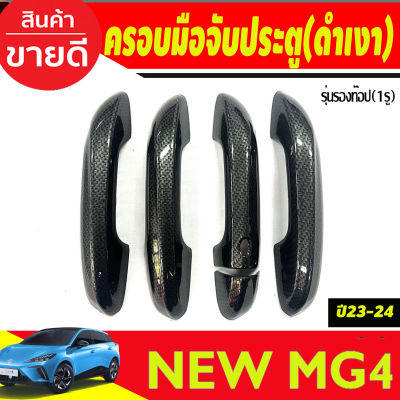 ครอบมือจับประตู รุ่นร-เว้า 1รู  ลายคาร์บอน MG4 2023 2024 ใส่ร่วมกันได้ทุกปี A