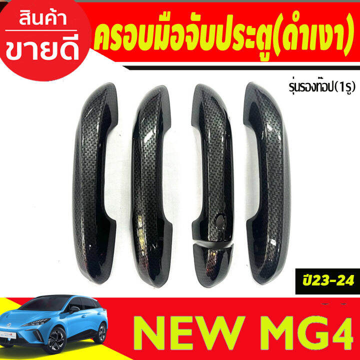 ครอบมือจับประตู-รุ่นร-เว้า-1รู-ลายคาร์บอน-mg4-2023-2024-ใส่ร่วมกันได้ทุกปี-a