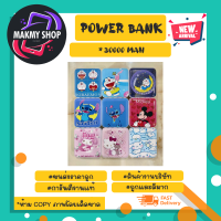 Power bank แบตสำรอง 30000amh ลายการ์ตูน *คละลาย *คละสี (020366)