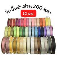 ริบบิ้นผ้าต่วน 200 หลา 12มม.