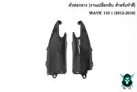 ตัวต่อกลาง WAVE 110 i (2012-2018) *** งดเคลมทุกกรณี *** เฟรมรถ เฟรมพลาสติก เปลือกรถ เปลือกดิบ [ สำหรับทำสี ] งาน ABS