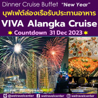 ปีใหม่ New Year! บุฟเฟ่ต์ล่องเรือเจ้าพระยา ชมพลุ ส่งท้ายปี กับ Viva Alangka Cruise เต็มอิ่ม อาหารนานาชาติ Seafood