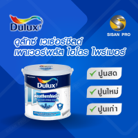 Dulux ดูลักซ์ เพาเวอร์พลัส ไฮโดรไพร์เมอร์ (สีรองพื้นอเนกประสงค์สูตรน้ำ) (2.5 กล.)