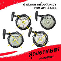 ฝาสตาร์ท เครื่องตัดหญ้า RBC411 แบบ 4เขี้ยว (อย่างดี)