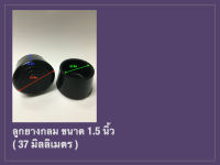 ลูกยางรองขาโต๊ะ ลูกยางรองขาเก้าอี้ ลูกยางกลม ขนาด 1.5 นิ้ว ( 37 มิล )Rubber Tip ( 37 mm.)