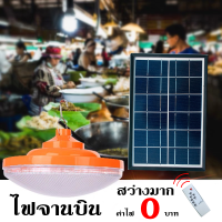 ไฟจานบิน Solar Light สว่างมาก UFO 300W LED โซล่าเซลล์ หลอดพี่โบ้ พลังงานแสงอาทิตย์ ไฟมีแบตเตอรี่ในตัว