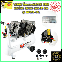 VERGIN ปั้มลม Oil Free 50ลิตร รุ่น WP550-2/50L