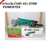 POWERTEX เครื่องเจียรไฟฟ้า4นิ้ว 570วัตต์ รุ่น PPT-AG-100-D ความเร็วขณะหมุนเปล่า 13000 rpm