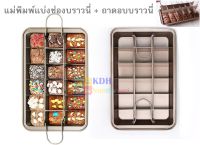 SUPER NON-STICK BAKEWARE ชุดถาดอบบราวนี่ Brownie pan set ถาดอบบราวนี่ 18 ช่อง **แม่พิมพ์+ถาด** 1ชุด   คุณภาพดี เกรดดี ทนทาน  - ช่วยให้การทำบราวนี่เป็นเรื่องง่าย - มีที่จับ2ข้าง เวลายกแม่พิมพ์ ไม่ทำให้ฟิล์มขนมหลุด ขนมจะออกมาหน้าตาสวยงามกว่าที่จับ 1ข้าง - ท