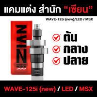 แคมแต่ง เซียน WAVE-125i (new) / LED / MSX (เวฟ 125 หัวฉีดตัวใหม่ และรุ่นไฟ LED) ต้นจัด/กลางเดิน/ปลายไหล (การันตี ที่สุดของแคมชาร์ฟ) ZIAN เซียนของแต่ง