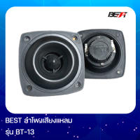 BEST BT-13 ลำโพงเสียงแหลม Tweeter Speaker