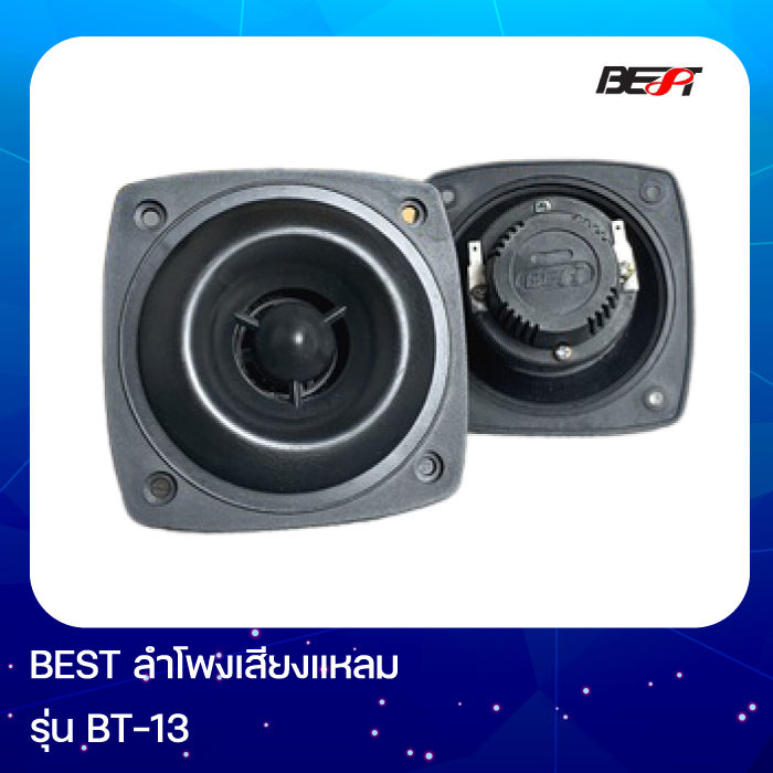 best-bt-13-ลำโพงเสียงแหลม-tweeter-speaker