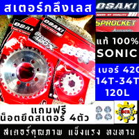 ชุดโซ่สเตอร์เลส  OSAKI 420 แท้100% ชุดโซ่สเตอร์ sonic โซ่สเตอร์เลสโซนิค โซ่สเตอร์โซนิค  เบอร์ 14-34T โซ่ 120 ข้อ ของแท้ 100% ฟรีน็อตยึดสเตอร์ 4 ตัว