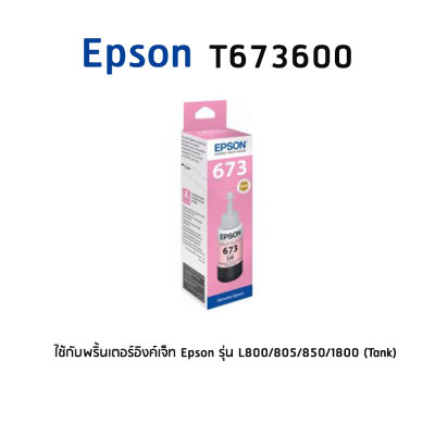 Epson 673 LM T6736 หมึกแท้ สีชมพูอ่อน (C13T673600) สำหรับ L800/L805/L810/L850/L1800