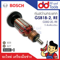 ?เต็มแรง? ทุ่นสว่าน Bosch บอช รุ่น GSB18-2, GSB18-2RE, GSB20-2, GSB20-2RE, 18-2, 20-2 ขดลวดทองแดงแท้100% เครื่องแน่นไฟมาเต็มแรง