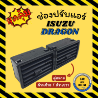 ช่องปรับลมแอร์ อีซูซุ ดราก้อน (แบบคู่กลาง / ด้านซ้าย ด้านขวา) ISUZU DRAGON ช่องลม ช่องปรับ ตัวปรับช่องลมแอร์ ช่องลมแอร์