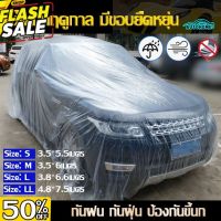 AutoHome ผ้าคลุมรถยนต์ ผ้าคลุมรถ กันฝน กันน้ำ กันฝุ่น คลุมรถ ถุงคลุมรถ พลาสติกคลุมรถ ผ้าคลุมรถส่ว เก๋ง กะบะ SUV E40 #สติ๊กเกอร์ติดรถ ญี่ปุ่น  #สติ๊กเกอร์ติดรถยนต์ ซิ่ง  #สติ๊กเกอร์ติดรถยนต์ 3m  #สติ๊กเกอร์ติดรถ