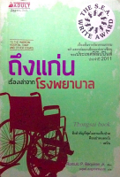 ถึงแก่น เรื่องเล่าจากโรงพยาบาล To The Marrow Hospital diary and other Essays เรื่องสั้นรางวัลวรรณกรรมสร้างสรรค์ยอดเยี่ยมแห่งอาเซียนของประเทศฟิลิปปินส์ ประจำปี 2011 Romulo P. Baquiran Jr. เขียน อดุลย์ เบญจวรรณากร แปล