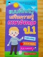 หนังสือ แบบฝึกหัด เสริมความรู้ ภาษาอังกฤษ ป.1