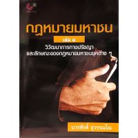 ส่งฟรี หนังสือ หนังสือ กฎหมายมหาชน เล่ม 1 :วิวัฒนาการทางปรัชญาและลักษณะของกฎหมายมหาชนยุคต่าง ๆ เก็บเงินปลายทาง Free shipping