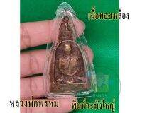 หลวงพ่อพรหม เหรียญจี้ เนื้อทองเหลือง วัดช่องแค มีสินค้าพร้อมจัดส่งให้ถึงบ้าน