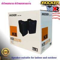 KICKER รุ่น KB6000 ลำโพงกลางแจ้งแบบฟูลเรนจ์  8โอห์มที่มีประสิทธิภาพสูงซึ่งเหมาะสำหรับการใช้งานในร่มและกลางแจ้ง ออกแบบโดยทีมวิศวกรเสียงจากคิกเกอร์อเมริกา