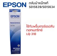 ตลับผ้าหมึกแท้ RIBBON CARTRIDGE S015639/S015634 ใช้กับรุ่น LQ-310