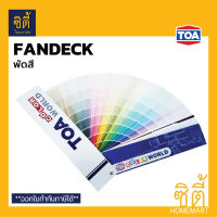 TOA พัดสี fandeck เฉดสี แคตตาล็อคสี ทีโอเอ Pantone แพนโทน