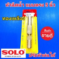 SOLO หัวฉีดน้ำ โซโล ทองเหลืองแบบตรง รุ่น 605-5" ปรับหัวได้