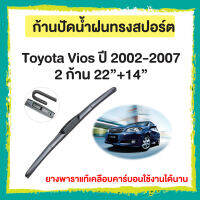 ก้านปัดน้ำฝน Toyota Viosปี 2002-2007   จำนวน 2 ก้าน 22”+14”