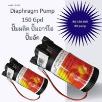 ปั๊มอัด เมมเบรน membrane RO 150 GPD ปั๊มผลิต ปั๊มRO 600ลิตร/วัน อัดเมมเบรน 150g เครื่องกรองน้ำดื่ม ตู้น้ำหยอดเหรียญ