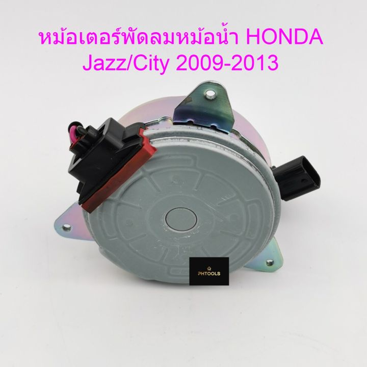 มอเตอร์พัดลม-หม้อน้ำ-honda-jazz-city-2009-2014-h25-6422