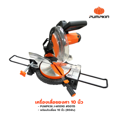 เครื่องเลื่อยองศา 10 นิ้ว PUMPKIN J-M1090 #50115 แถมใบเลื่อย 10 นิ้ว (80ฟัน)