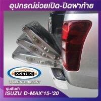 อุปกรณ์ช่วยผ่อนแรง เปิด-ปิด ฝาท้าย ล็อคเทค (LOCKTECH TAILGATE ASSIST)