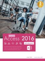 Infopress(อินโฟเพรส)หนังสือ คู่มือใช้งาน Access 2016 ฉบับสมบูรณ์ 9786162008672