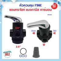 หัววาล์ว Manual Valve หัวควบคุมถังกรอง Manual Multi-port Valve for Water Treatment System F56E