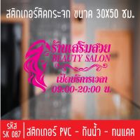 สติกเกอร์ตัด ร้านเสริมสวย เพ้นเล็บ ทาสีเจล SK 087 ขนาด 30X50 ซม สำหรับติดกระจกร้าน