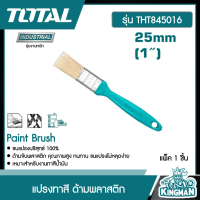 TOTAL ?? แปรงทาสี ด้ามพลาสติก ขนาด 1 นิ้ว / 2 นิว / 3 นิ้ว รุ่น THT845016 / THT845026 / THT845036 ( Paint Brush ) ด้ามพลาสติค ที่ทาสี