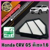 กรองเครื่อง กรองอากาศ กรองอากาศเครื่อง ฮอนด้า CR-V Honda CRV G5 เครื่อง1.6 ดีเซล ปี2017-ปัจจุบัน crv